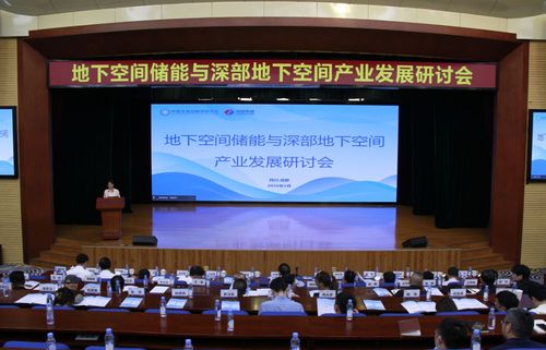 地下空間儲能技術引領產業(yè)新前沿 成都研討會推動深部地下空間與儲能融合開發(fā)